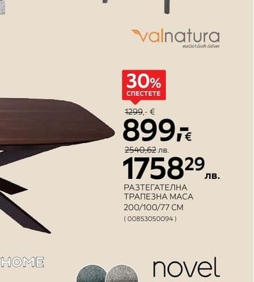 Valnatura РАЗТЕГАТЕЛНА ТРАПЕЗНА МАСА