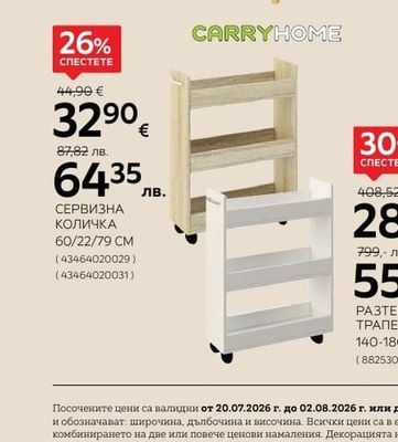 CARRYHOME СЕРВИЗНА КОЛИЧКА