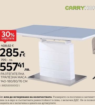 CARRYHOME РАЗТЕГАТЕЛНА ТРАПЕЗНА МАСА