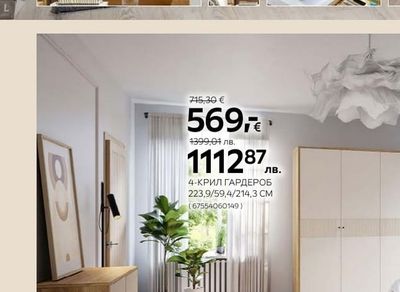 4-КРИЛ ГАРДЕРОБ