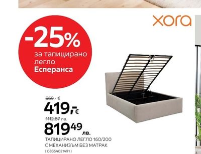 xora ТАПИЦИРАНО ЛЕГЛО С МЕХАНИЗЪМ БЕЗ МАТРАК