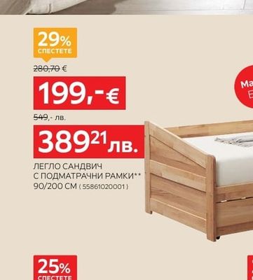 LINEA NATURA ЛЕГЛО САНДВИЧ С ПОДМАТРАЧНИ РАМКИ** 90/200 CM