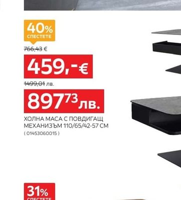 ХОЛНА МАСА С ПОВДИГАЩ МЕХАНИЗЪМ 110/65/42-57 CM