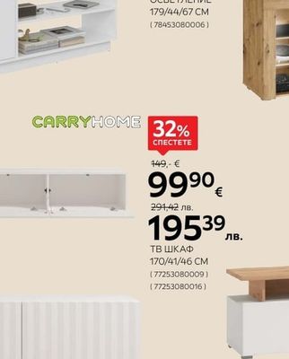 CARRYHOME ТВ ШКАФ