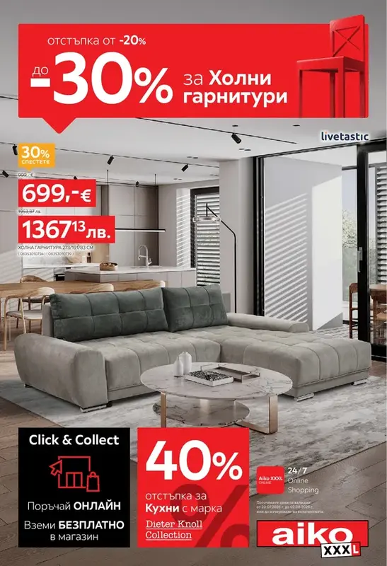 От -20% до -30% за Холни гарнитури