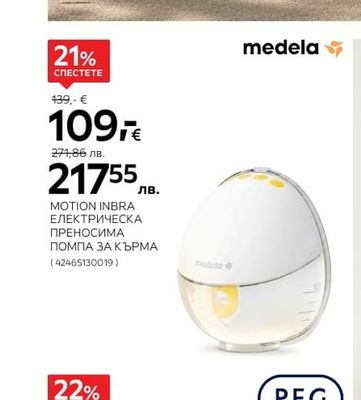 medela MOTION INBRA ЕЛЕКТРИЧЕСКА ПРЕНОСИМА ПОМПА ЗА КЪРМА