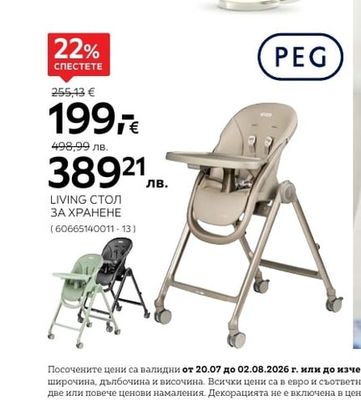 PEG LIVING СТОЛ ЗА ХРАНЕНЕ