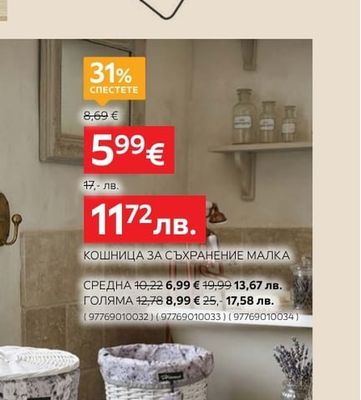 КОШНИЦА ЗА СЪХРАНЕНИЕ МАЛКА