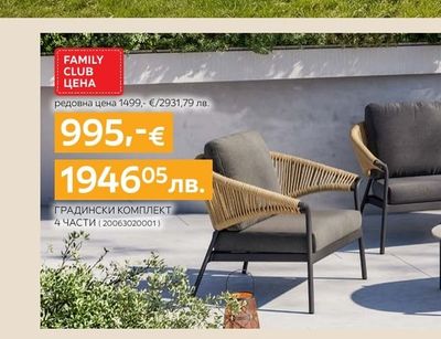 Dieter Knoll Collection ГРАДИНСКИ КОМПЛЕКТ
