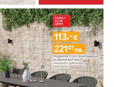 ГРАДИНСКИ СТОЛ С ВЪЗГЛАВНИЦА ЗА СЯДАНЕ ВЪРТЯЩ