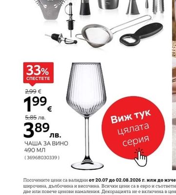 ЧАША ЗА ВИНО