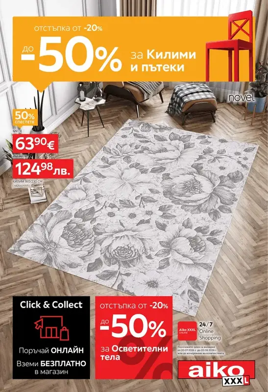 От -20% до -50% за Килими и Осветление