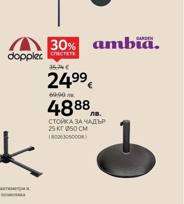 ambia. СТОЙКА ЗА ЧАДЪР 25 КГ 050 СМ