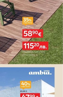 ambia. ГРАДИНСКИ ШЕЗЛОНГ