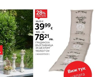 ГРАДИНСКА ВЪЗГЛАВНИЦА ЗА ШЕЗЛОНГ