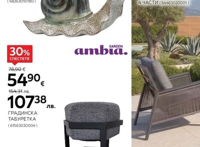 GARDEN ambia. ГРАДИНСКА ТАБУРЕТКА