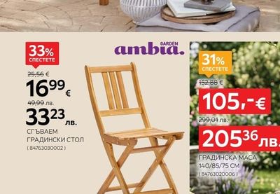 GARDEN ambia. СГЪВАЕМ ГРАДИНСКИ СТОЛ