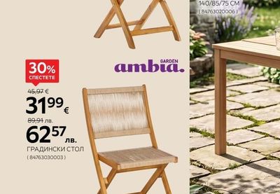 GARDEN ambia. ГРАДИНСКИ СТОЛ