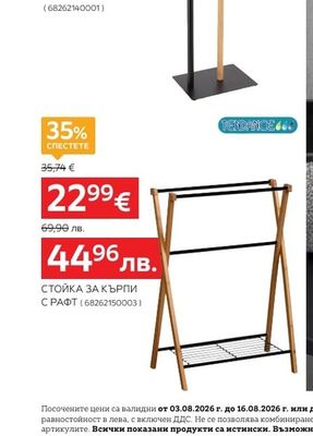 TENDANCE СТОЙКА ЗА КЪРПИ С РАФТ