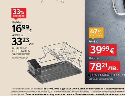 ОТЦЕДНИК С ПОСТАВКА ЗА ПРИБОРИ