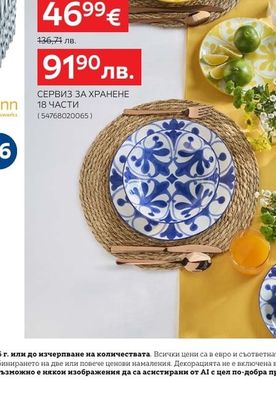Tognana СЕРВИЗ ЗА ХРАНЕНЕ