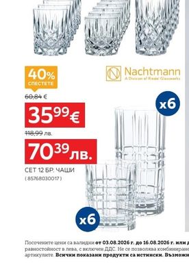 Nachtmann СЕТ 12 БР. ЧАШИ