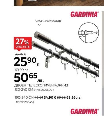 GARDINIA ДВОЕН ТЕЛЕСКОПИЧЕН КОРНИЗ
