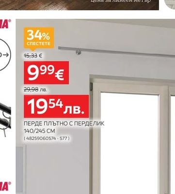 GARDINIA ПЕРДЕ ПЛЪТНО С ПЕРДЕЛИК
