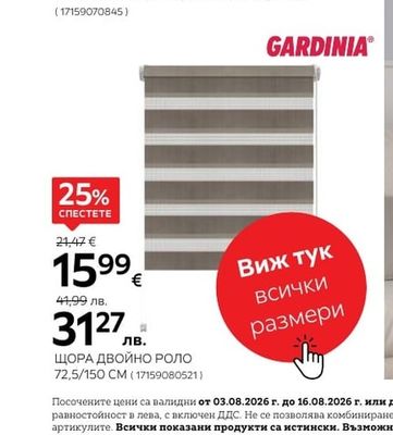 GARDINIA ЩОРА ДВОЙНО РОЛО