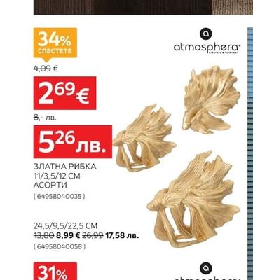 ЗЛАТНА РИБКА 24,5/9,5/22,5 CM