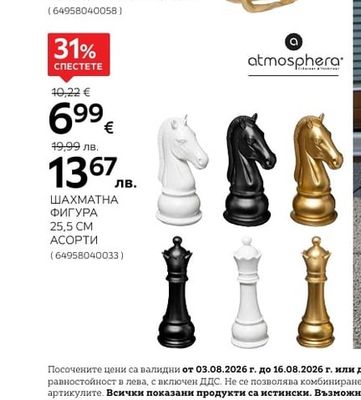 ШАХМАТНА ФИГУРА 25,5 CM АСОРТИ