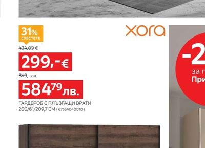 xora ГАРДЕРОБ С ПЛЪЗГАЩИ ВРАТИ