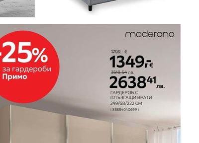 moderano ГАРДЕРОБ С ПЛЪЗГАЩИ ВРАТИ Примо