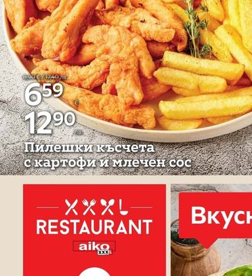 Пилешки късчета с картофи и млечен сос