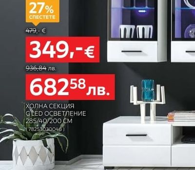 ХОЛНА СЕКЦИЯ GLED ОСВЕТЛЕНИЕ 285/40/200 CM