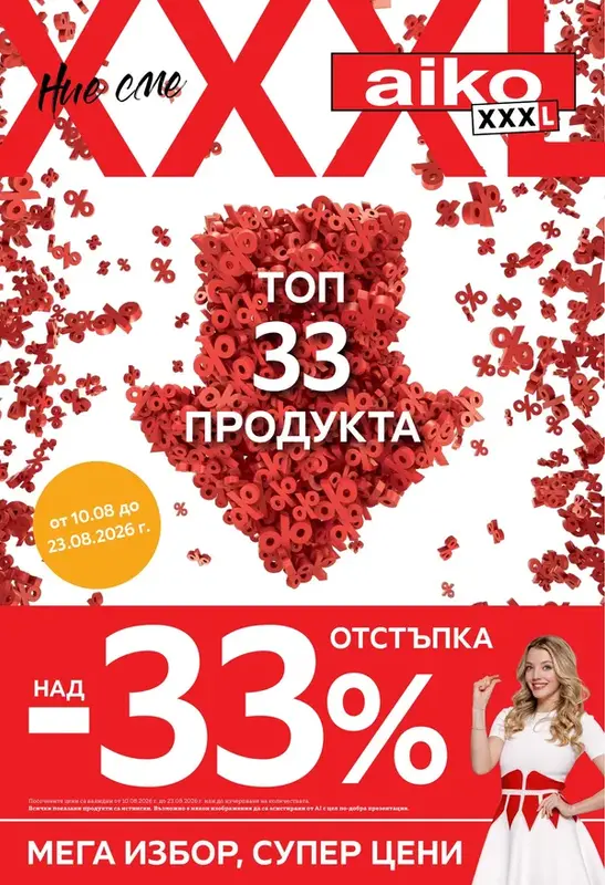 Топ 33 продукта с 33% отстъпка
