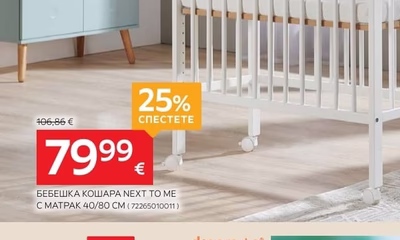 my baby БЕБЕШКА КОШАРА NEXT TO ME С МАТРАК