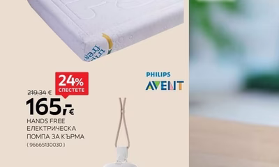 PHILIPS AVENT HANDS FREE ЕЛЕКТРИЧЕСКА ПОМПА ЗА КЪРМА