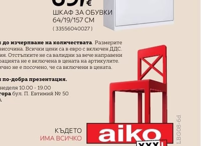 ШКАФ ЗА ОБУВКИ