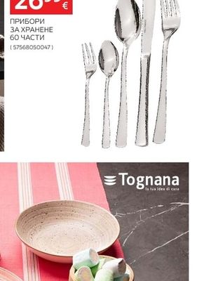 Tognana СЕРВИЗ ЗА ХРАНЕНЕ