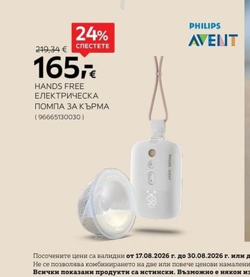 PHILIPS AVENT HANDS FREE ЕЛЕКТРИЧЕСКА ПОМПА ЗА КЪРМА