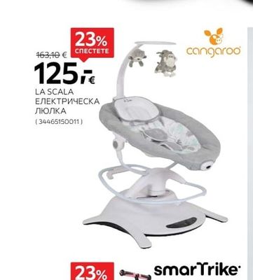 cangaroo LA SCALA ЕЛЕКТРИЧЕСКА ЛЮЛКА