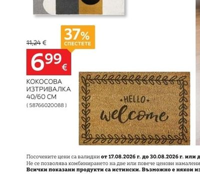 КОКОСОВА ИЗТРИВАЛКА