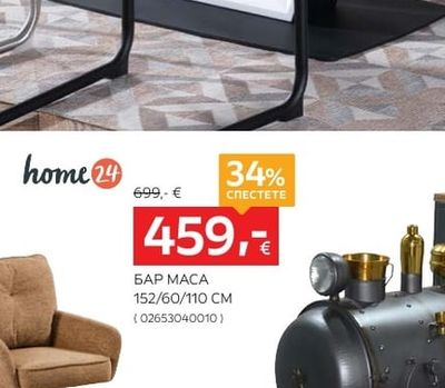 home24 БАР МАСА