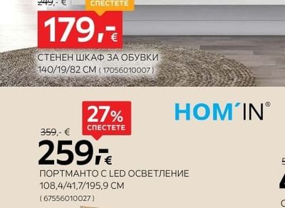 СТЕНЕН ШКАФ ЗА ОБУВКИ