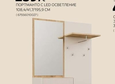 HOM'IN ПОРТМАНТО С LED ОСВЕТЛЕНИЕ