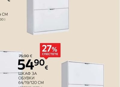 CARRYHOME ШКАФ ЗА ОБУВКИ