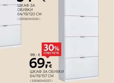 ШКАФ ЗА ОБУВКИ