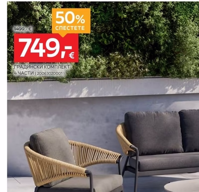 Dieter Knoll Collection ГРАДИНСКИ КОМПЛЕКТ