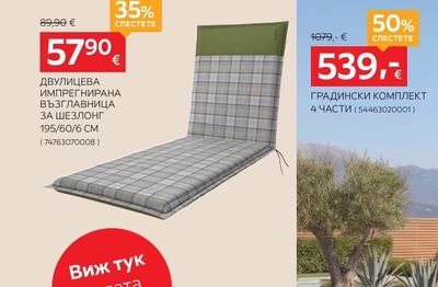 ДВУЛИЦЕВА ИМПРЕГНИРАНА ВЪЗГЛАВНИЦА ЗА ШЕЗЛОНГ
